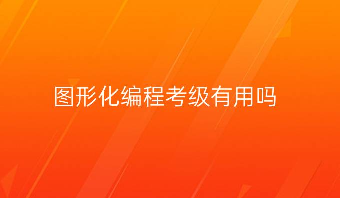 图形化编程考级有用吗