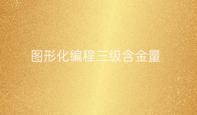 图形化编程三级含金量
