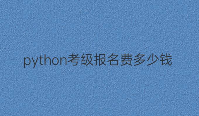 python考级报名费多少钱