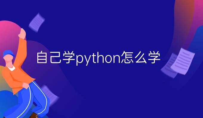 自己学python怎么学