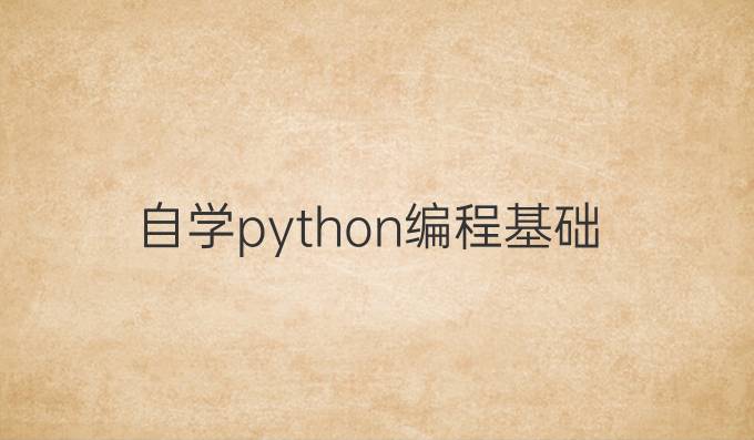自学python编程基础