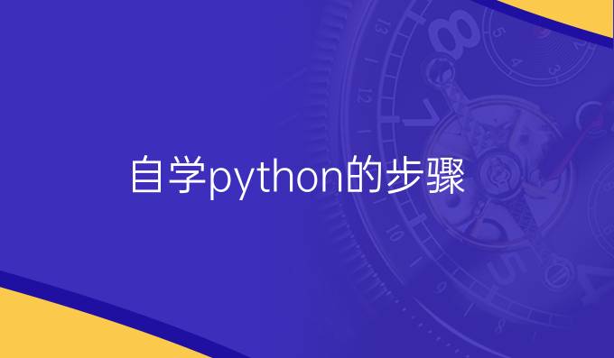 自学python的步骤