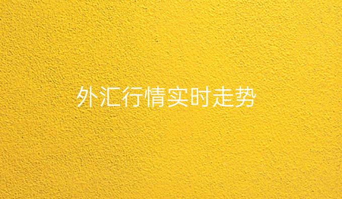 外汇行情实时走势