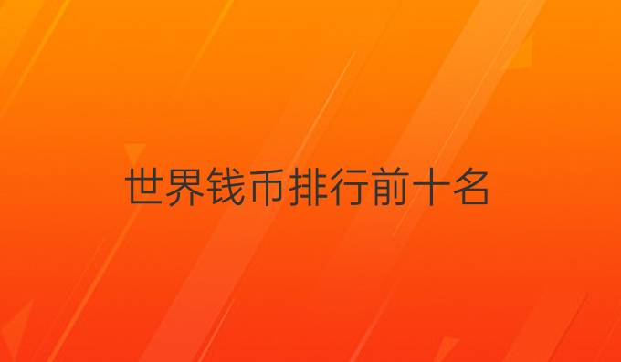 世界钱币排行前十名