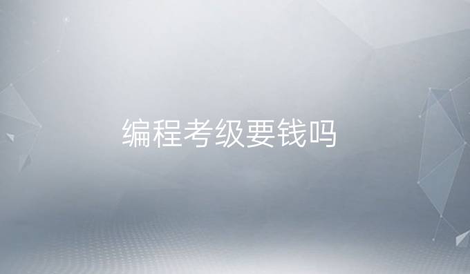 编程考级要钱吗