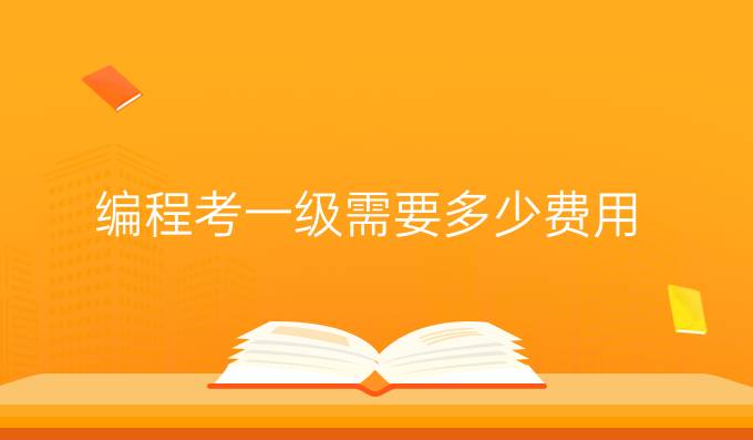 编程考一级需要多少费用
