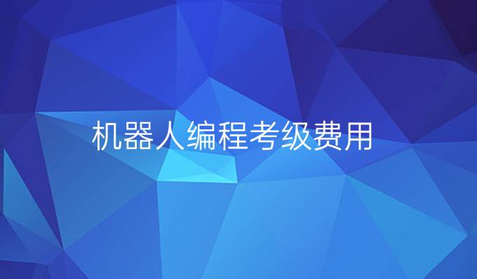 机器人编程考级费用