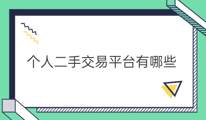 个人二手交易平台有哪些