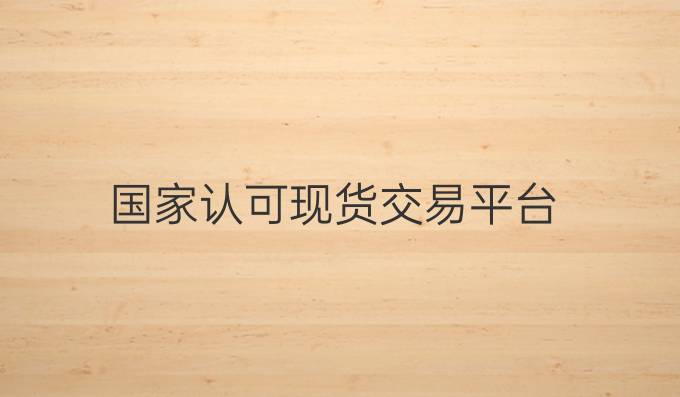 国家认可现货交易平台