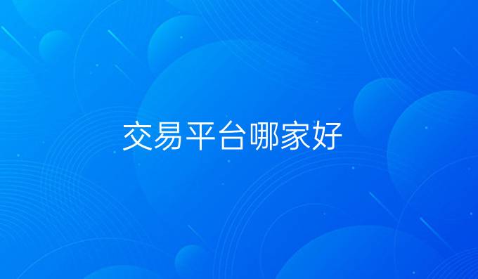 交易平台哪家好