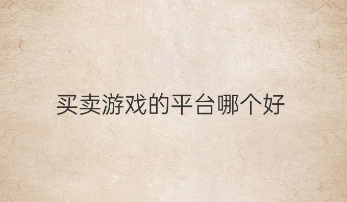 买卖游戏的平台哪个好