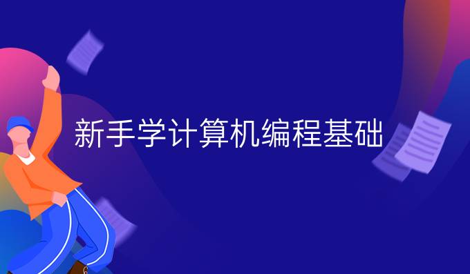 新手学计算机编程基础