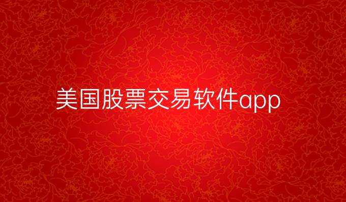 美国股票交易软件app