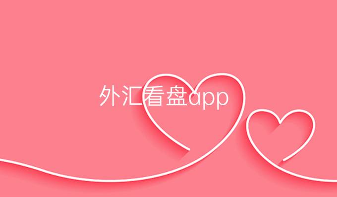 外汇看盘app
