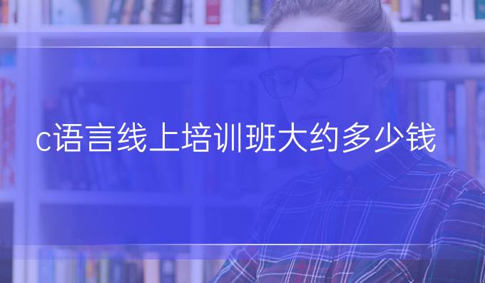 c语言线上培训班大约多少钱