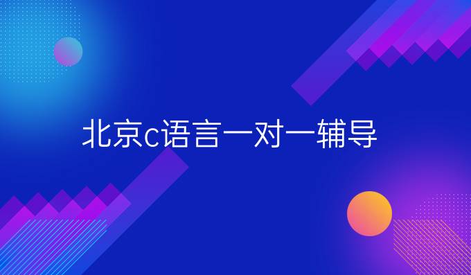 北京c语言一对一辅导