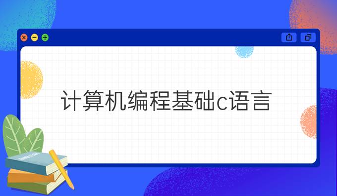 计算机编程基础c语言