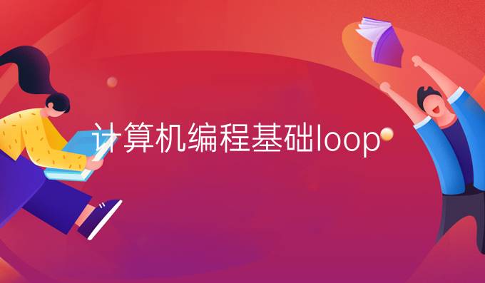 计算机编程基础loop