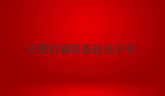 计算机编程基础电子书