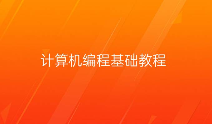 计算机编程基础教程