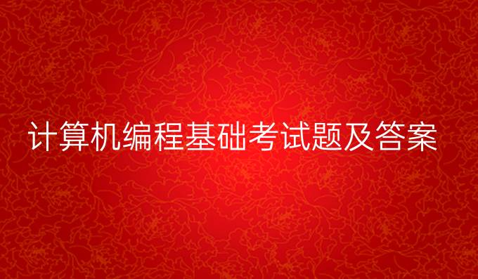 计算机编程基础考试题及答案