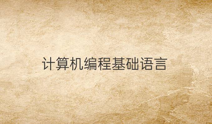 计算机编程基础语言