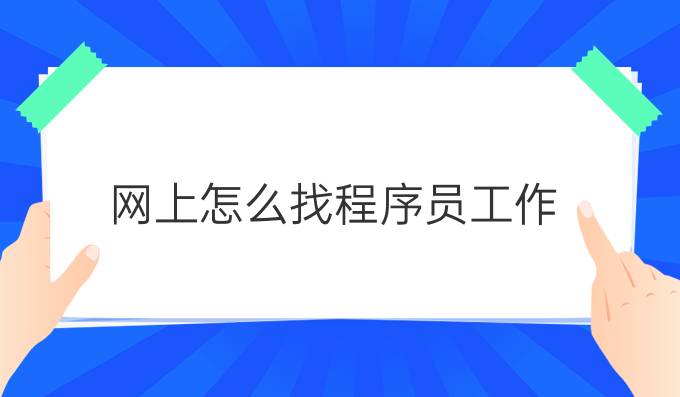 网上怎么找程序员工作