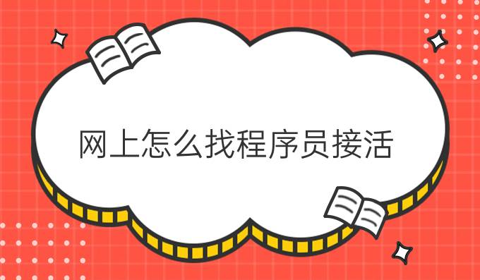 网上怎么找程序员接活