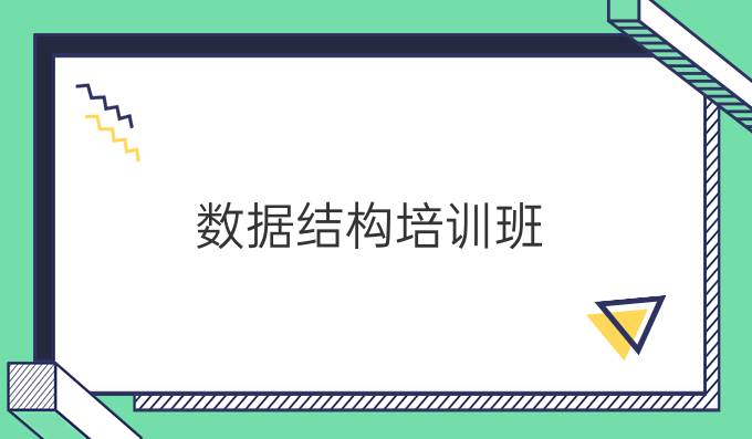 数据结构培训班