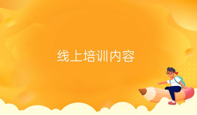 线上培训内容