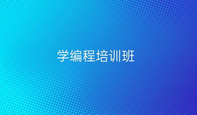 学编程培训班