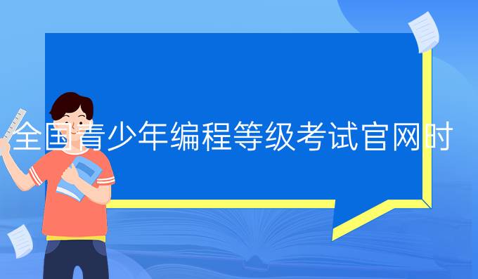 全国青少年编程等级考试官网时间