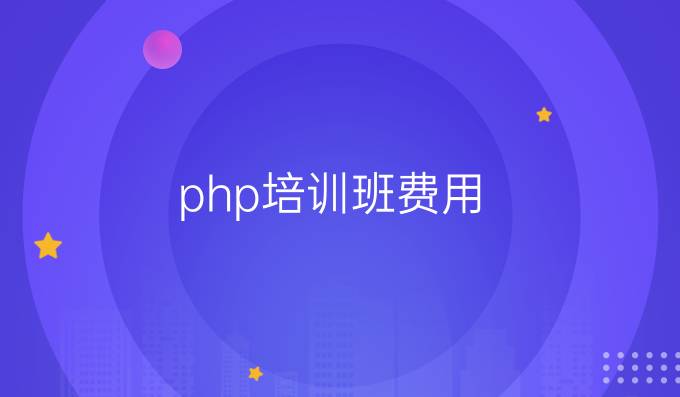 php培训班费用