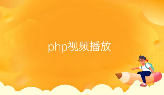 php视频播放