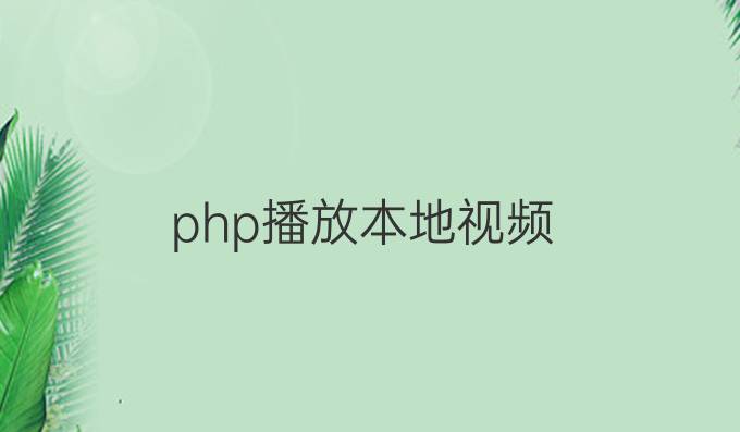 php播放本地视频