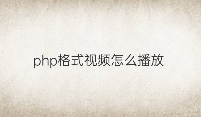 php格式视频怎么播放