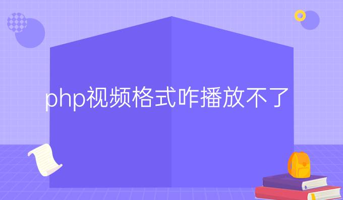 php视频格式咋播放不了