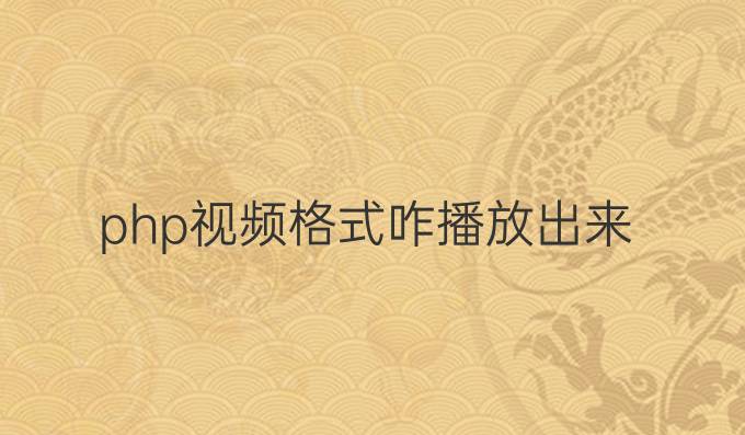 php视频格式咋播放出来