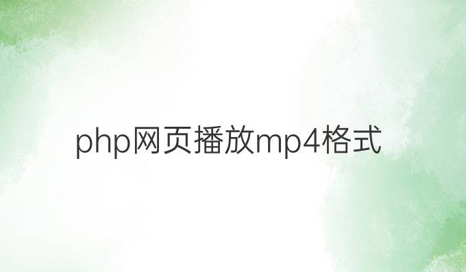 php网页播放mp4格式