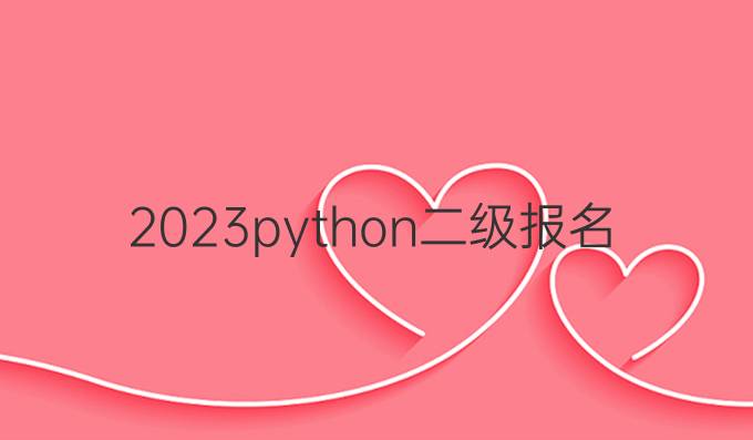 2023python二级报名