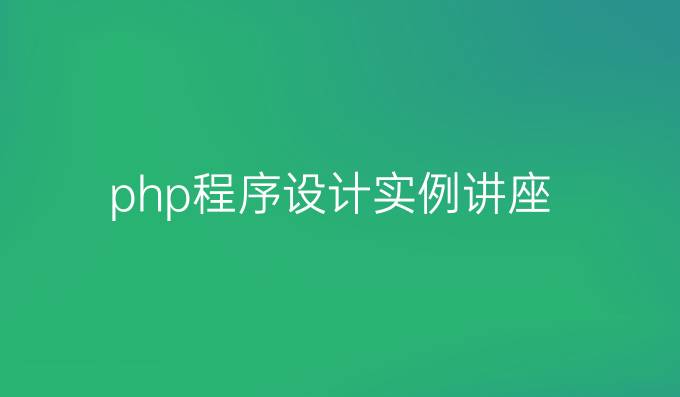 php程序设计实例讲座