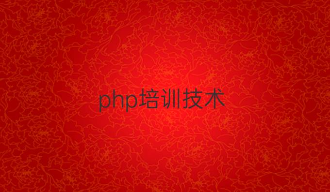 php培训技术