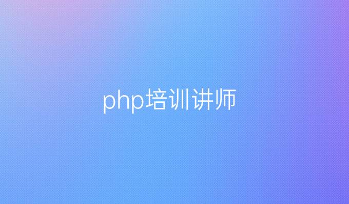 php培训讲师