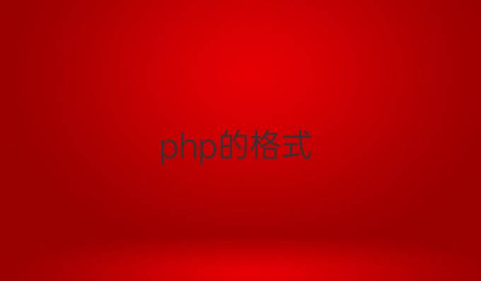php的格式