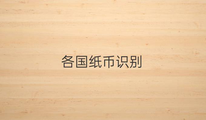 各国纸币识别