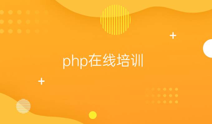 php在线培训