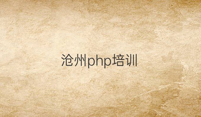 沧州php培训