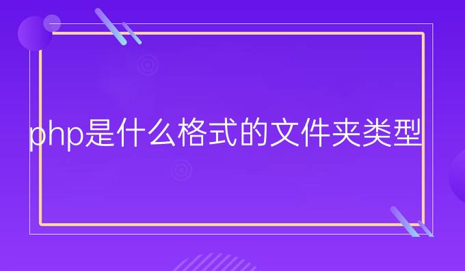 php是什么格式的文件夹类型