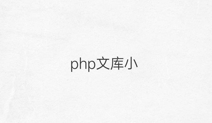 php文库小