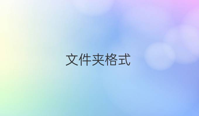 文件夹格式
